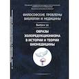 russische bücher: Моисеев В.И. - Философские проблемы биологии и медицины: Образы холоредукционизма в истории и теории биомедицины