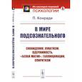 russische bücher: Конради П. - В мире подсознательного
