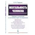russische bücher: Таршис Е.Я. - Ментальность человека. Подходы к концепции и постановка задач исследования