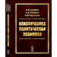 russische bücher: Бузгалин А.В., Колганов А.И., Барашкова О.В. - Классическая политическая экономия. Современное марксистское направление. Базовый уровень. Продвинутый уровень