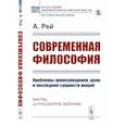 russische bücher: Рей А. - Современная философия. Проблемы происхождения, цели и последней сущности вещей