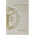 russische bücher: Метелица Никита - Ежедневник творца реальности