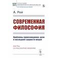 russische bücher: Рей Абель - Современная философия. Проблемы происхождения, цели и последней сущности вещей