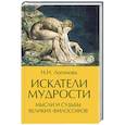 russische bücher: Логинова Н.Н. - Искатели мудрости. Мысли и судьбы великих философов