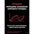 russische bücher: Рэй Далио - Принципы изменения мирового порядка. Почему одни нации побеждают, а другие терпят поражение