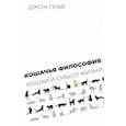 russische bücher: Грэй Джон - Кошачья философия.Кошки смысл жизни