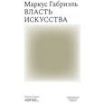 russische bücher: Габриэль Маркус - Власть искусства
