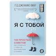 russische bücher: Дженкинс-Омар Г. - Я с тобой. 149 простых советов как справиться с тревогой, беспокойством и паникой