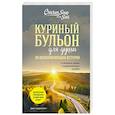 russische bücher: Эми Ньюмарк - Куриный бульон для души: 101 вдохновляющая история о сильных людях и удивительных судьбах