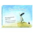 russische bücher: Ольга Круглова - Океан Любви. Мотивационные карточки. Обнимут и согреют в любой ситуации