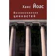 russische bücher: Йоас Х. - Возникновение ценностей
