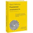 russische bücher: Фред Райхельд, Дарси Дарнелл, Морин Бернс - Взаимная лояльность. Легендарная стратегия искреннего привлечения клиентов