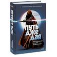 russische bücher: Максим Дорофеев - Путь джедая. Поиск собственной методики продуктивности