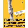 russische bücher: Барченков И. - Библия интернет-маркетолога
