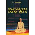 russische bücher: Дройма С. - Практическая Хатха Йога