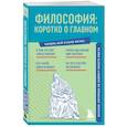 Философия. Коротко о главном. Знания, которые не займут много места (новое оформление)