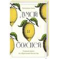 russische bücher: Наполеон Хилл - Думай и богатей. Главная книга по обретению богатства