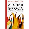russische bücher: Бён-Чхоль Хан - Агония эроса. Любовь и желание в нарциссическом обществе