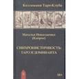 russische bücher: Николаенко (Кайрос) Наталья - Синхронистичность. Таро и доминанта
