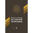 russische bücher:  - Ценности и принципы исламской экономики