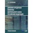russische bücher: Ларионов А. В. - Денежно-кредитная политика Центрального банка Российской Федерации. Учебное пособие