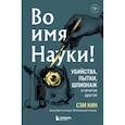 russische bücher: Сэм Кин - Во имя Науки! Убийства, пытки, шпионаж и многое другое