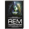 russische bücher: Радуга М.В., Жунусова Ж.Х., Дементьева С.Н., Пунтус Е.С., Дмитрий Столбов, Барышников М.Д. - REM-психология. Решение психологических проблем в осознанном сне