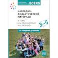 russische bücher: Дебби Краер - Наглядно-дидактический материал к теме «Мы одинаковые, мы разные». 3-5 лет. Программа, основанная на ECERS