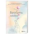 russische bücher: Елена Резепова - Бросить легко. Терапевтический дневник для тех, кто хочет отказаться от курения