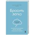 russische bücher: Резепова Е. - Бросить легко. Терапевтический дневник для тех, кто хочет отказаться от курения