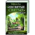 russische bücher: Тихон (Шевкунов),митрополит - Несвятые святые и другие рассказы