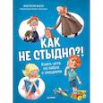 russische bücher: Выгон А С - Как не стыдно?! Книга-игра по работе с эмоциями