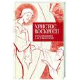 russische bücher: Составитель: Татьяна Старыгина - Христос воскресе! Пасхальная книга для души и сердца