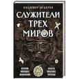 russische bücher: Владимир Федоров - Служители трех миров. История мирового шаманизма. Культы, практики, ритуалы.