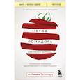 russische bücher: Франческо Чирилло - Метод Помидора. Управление временем, вдохновением и концентрацией