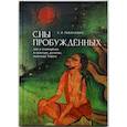 russische bücher: Рабинович Е. - Сны Пробуждённых:сон и сновидения в культуре, религии,политике Тибета