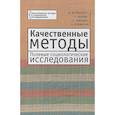 russische bücher: Штейнберг И.,Шанин Т.,и др. - Качественные методы.Полевые социологические исследования