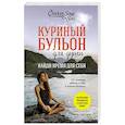 russische bücher: Эми Ньюмарк - Куриный бульон для души: Найди время для себя. 101 история заботы о себе и поиске баланса
