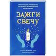 russische bücher: Сандра Мэрайя Райт, Лиэнн Маррама - Зажги свечу. Практическое руководство по древней и современной магии свечей