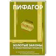 russische bücher: Пифагор - Золотые законы и нравственные правила