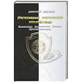 russische bücher: Дмитрий Невский - Негативные магические воздействия. Выявление. Диагностика. Защита. Противодействие