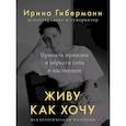 Живу как хочу. Принять прошлое и обрести себя в настоящем