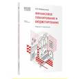 russische bücher: Бобровников А.Э. - Финансовое планирование и бюджетирование