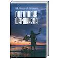 russische bücher: Козлов Владимир Васильевич, Карамышев Алексей - Онтология шаманизма