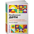 russische bücher: Керре Н. - Особенные дети. Как подарить счастливую жизнь ребенку с отклонениями в развитии