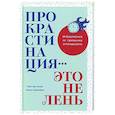 russische bücher: Эссен Т.ван - Прокрастинация-это не лень.Избавляемся от привычки откладывать