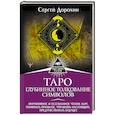 russische bücher: Дорохин С. - Таро: глубинное толкование символов. Интуитивное и осознанное чтение карт. Понимать прошлое, управлять настоящим, предчувствовать будущее