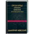 russische bücher:  - Практическая магия. Проклятье. Структура,выявление