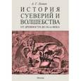 russische bücher: Леман Альфред - История суеверия и волшебства. От древности до ХХ века