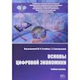 russische bücher: Столбов Михаил Иосифович - Основы цифровой экономики. Учебное пособие